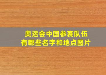 奥运会中国参赛队伍有哪些名字和地点图片