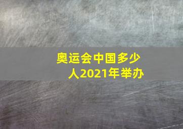 奥运会中国多少人2021年举办