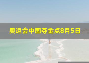 奥运会中国夺金点8月5日