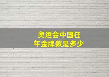 奥运会中国往年金牌数是多少