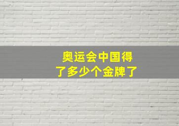 奥运会中国得了多少个金牌了