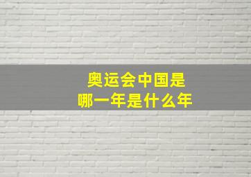 奥运会中国是哪一年是什么年