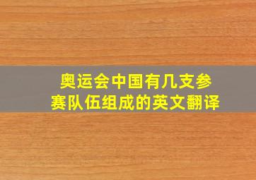 奥运会中国有几支参赛队伍组成的英文翻译