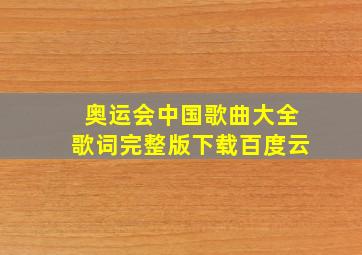 奥运会中国歌曲大全歌词完整版下载百度云