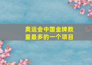 奥运会中国金牌数量最多的一个项目