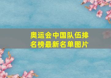 奥运会中国队伍排名榜最新名单图片