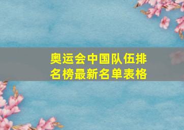 奥运会中国队伍排名榜最新名单表格