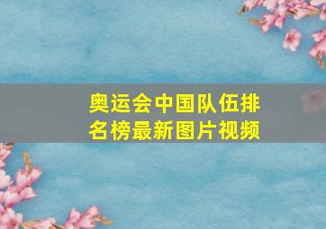 奥运会中国队伍排名榜最新图片视频