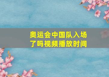 奥运会中国队入场了吗视频播放时间