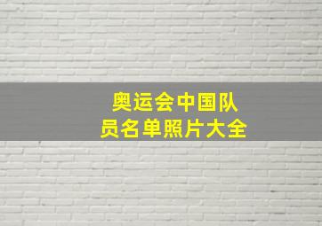 奥运会中国队员名单照片大全