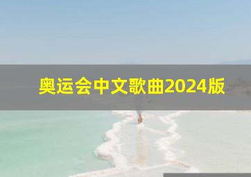 奥运会中文歌曲2024版