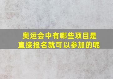 奥运会中有哪些项目是直接报名就可以参加的呢