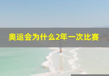 奥运会为什么2年一次比赛