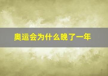 奥运会为什么晚了一年