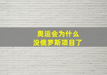 奥运会为什么没俄罗斯项目了