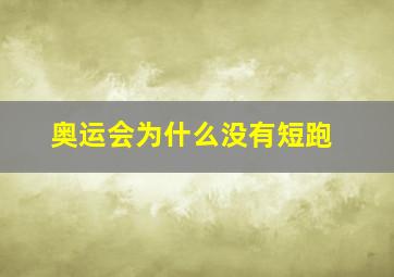 奥运会为什么没有短跑