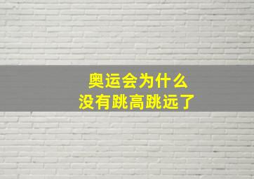 奥运会为什么没有跳高跳远了