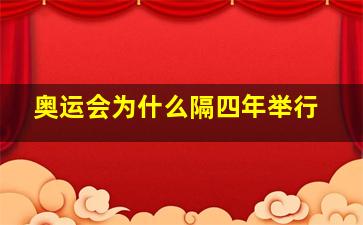 奥运会为什么隔四年举行