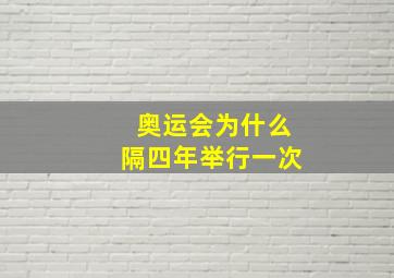 奥运会为什么隔四年举行一次