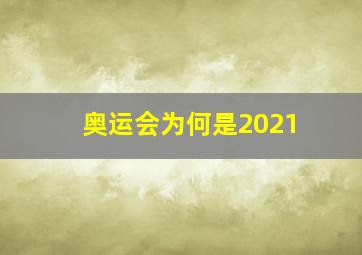 奥运会为何是2021