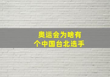 奥运会为啥有个中国台北选手