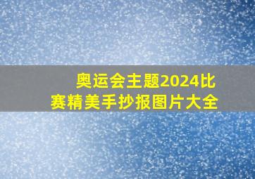 奥运会主题2024比赛精美手抄报图片大全