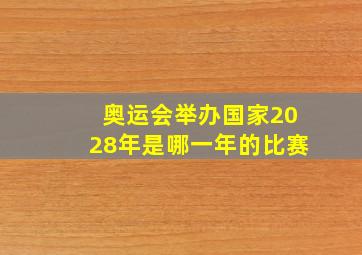 奥运会举办国家2028年是哪一年的比赛