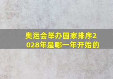 奥运会举办国家排序2028年是哪一年开始的