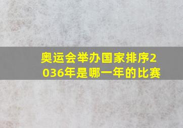 奥运会举办国家排序2036年是哪一年的比赛