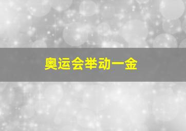 奥运会举动一金