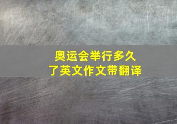 奥运会举行多久了英文作文带翻译