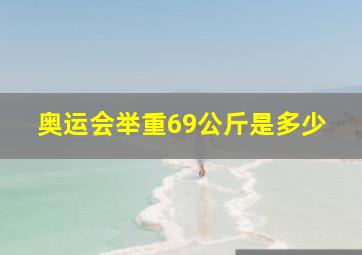 奥运会举重69公斤是多少