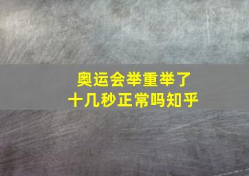 奥运会举重举了十几秒正常吗知乎