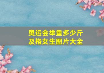 奥运会举重多少斤及格女生图片大全