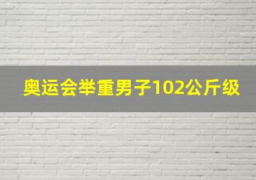 奥运会举重男子102公斤级