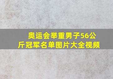 奥运会举重男子56公斤冠军名单图片大全视频