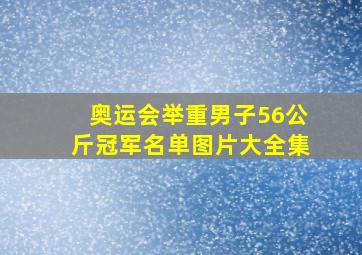 奥运会举重男子56公斤冠军名单图片大全集