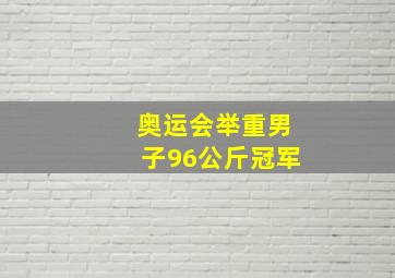 奥运会举重男子96公斤冠军