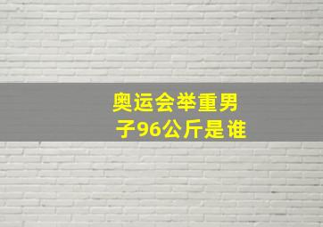 奥运会举重男子96公斤是谁