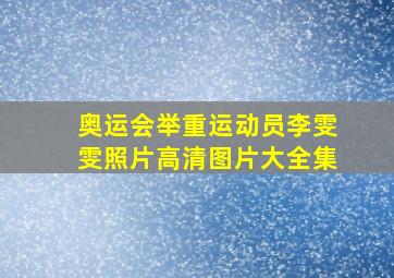 奥运会举重运动员李雯雯照片高清图片大全集