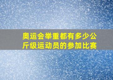 奥运会举重都有多少公斤级运动员的参加比赛