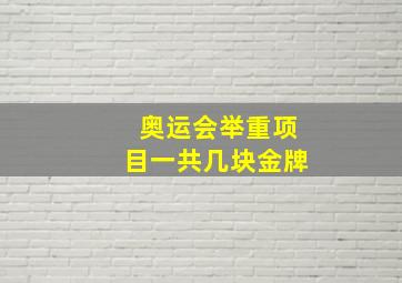 奥运会举重项目一共几块金牌