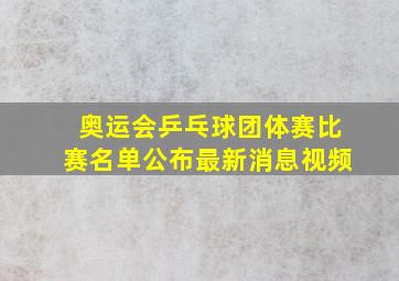 奥运会乒乓球团体赛比赛名单公布最新消息视频