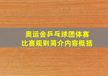 奥运会乒乓球团体赛比赛规则简介内容概括