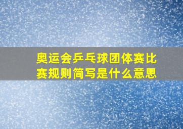 奥运会乒乓球团体赛比赛规则简写是什么意思