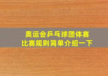 奥运会乒乓球团体赛比赛规则简单介绍一下