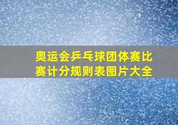 奥运会乒乓球团体赛比赛计分规则表图片大全