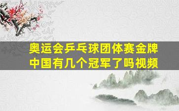 奥运会乒乓球团体赛金牌中国有几个冠军了吗视频