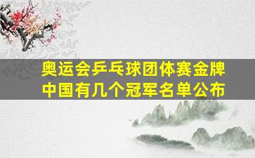 奥运会乒乓球团体赛金牌中国有几个冠军名单公布