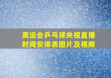 奥运会乒乓球央视直播时间安排表图片及视频